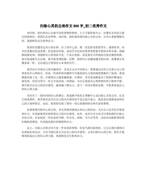 扫除心灵的尘埃作文800字_初二优秀作文