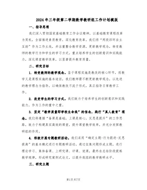 2024年三年级第二学期数学教研组工作计划模版（3篇）