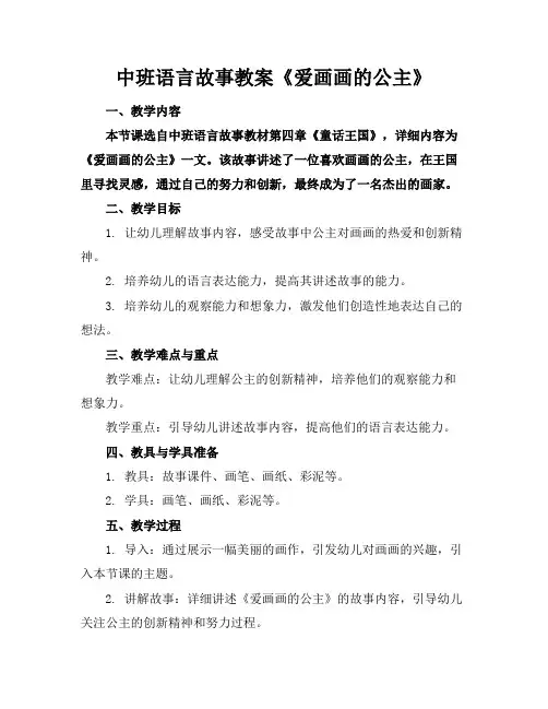 中班语言故事教案《爱画画的公主》