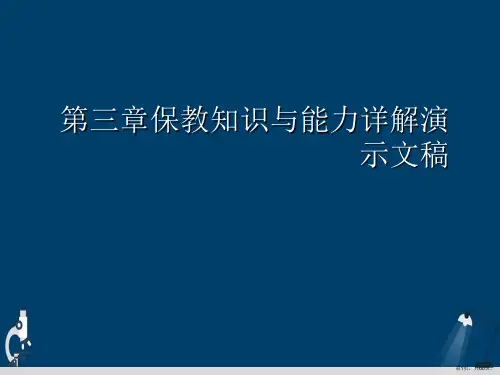 第三章保教知识与能力详解演示文稿