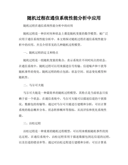 随机过程在通信系统性能分析中应用 