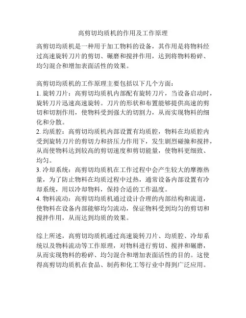 高剪切均质机的作用及工作原理