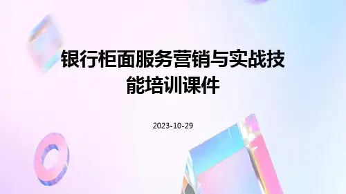 银行柜面服务营销与实战技能培训课件