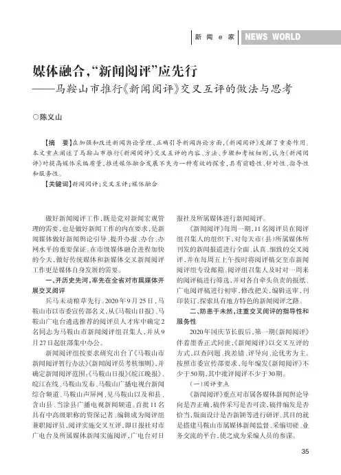 媒体融合,“新闻阅评”应先行——马鞍山市推行《新闻阅评》交叉互评的做法与思考