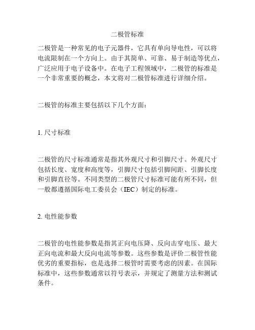 二极管标准