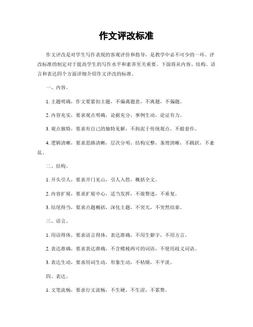 作文评改标准