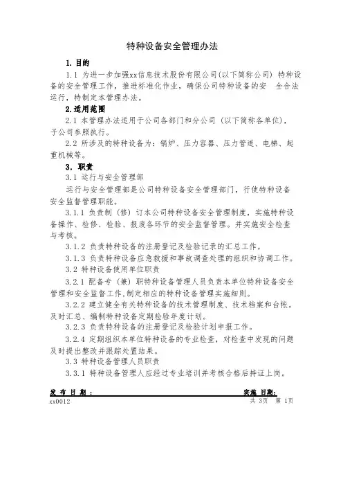 特种设备安全管理办法