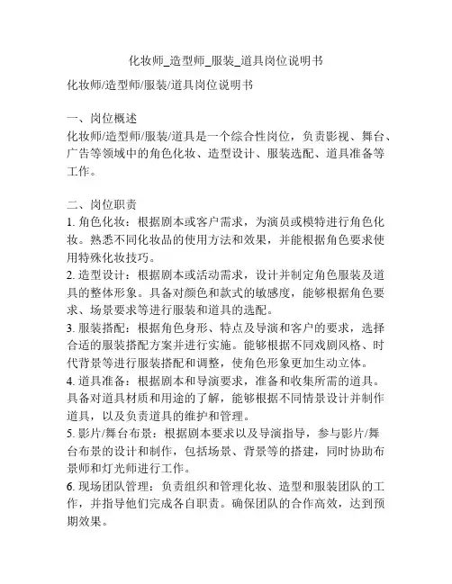 化妆师_造型师_服装_道具岗位说明书