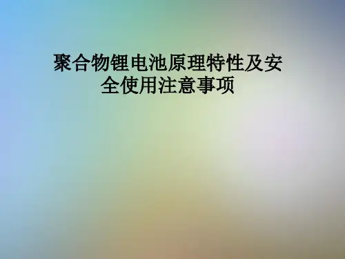 聚合物锂电池原理特性及安全使用注意事项