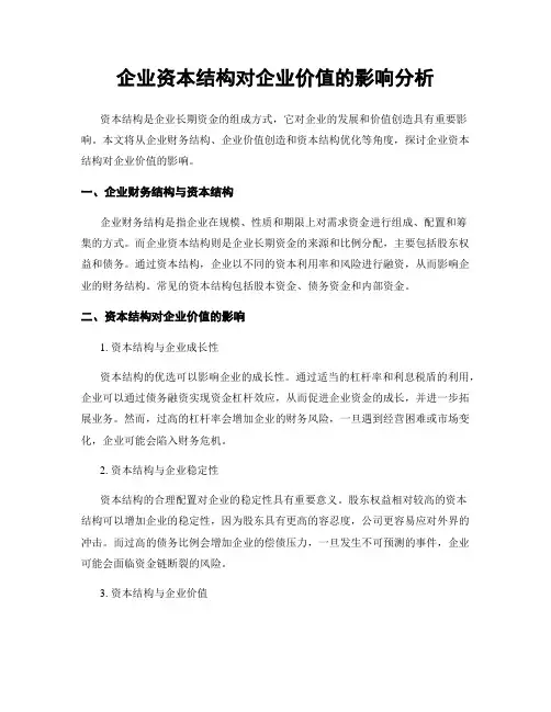 企业资本结构对企业价值的影响分析