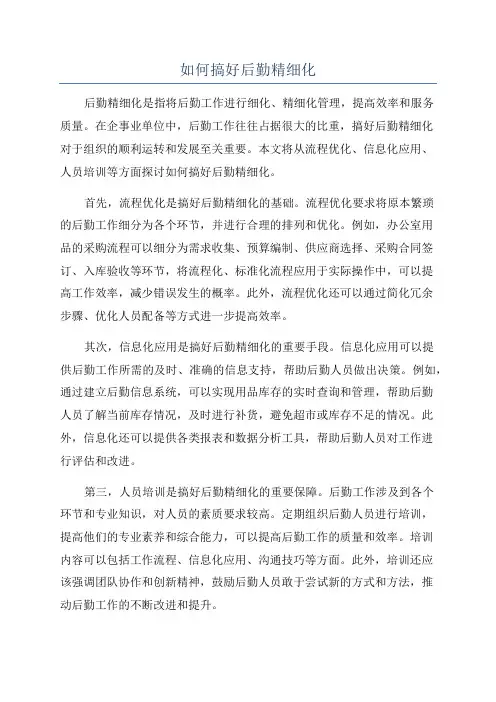 如何搞好后勤精细化