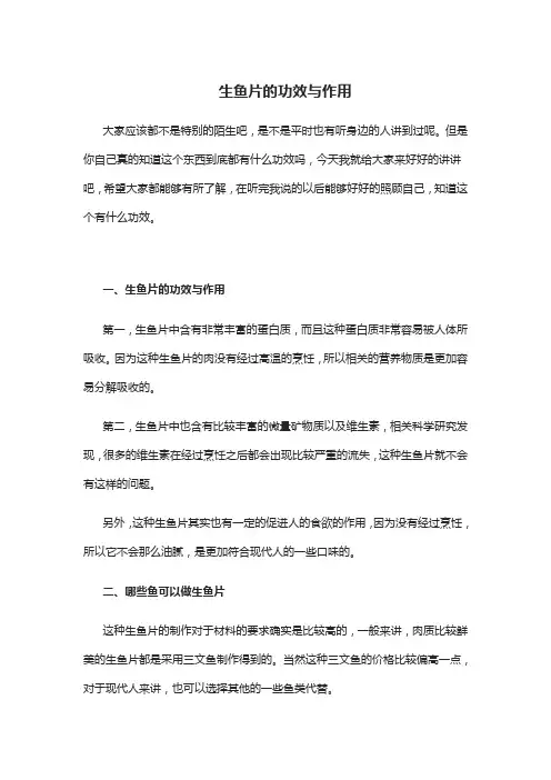 生鱼片的功效与作用