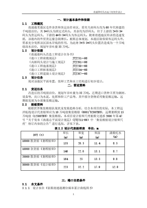 【免费下载】码头初步设计1