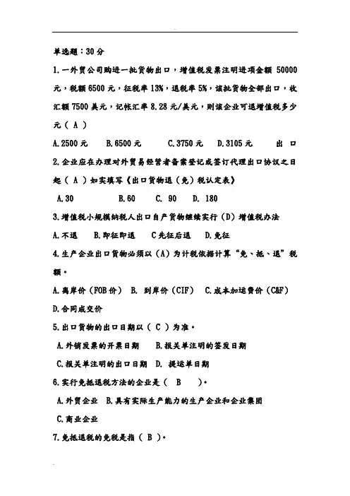 出口退税试题-附答案