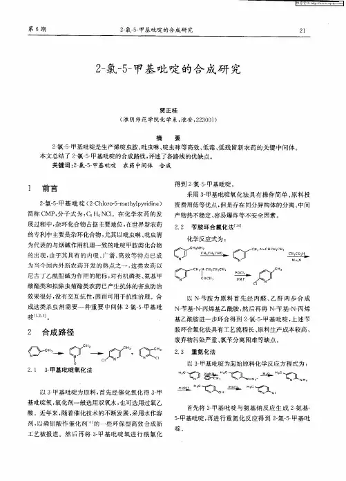 2-氯-5-甲基吡啶的合成研究
