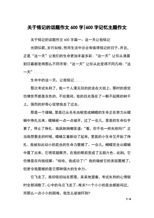 关于铭记的话题作文600字-600字记忆主题作文