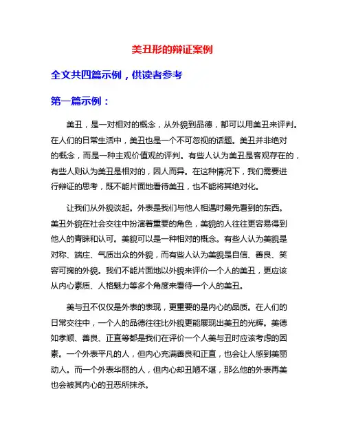 美丑形的辩证案例