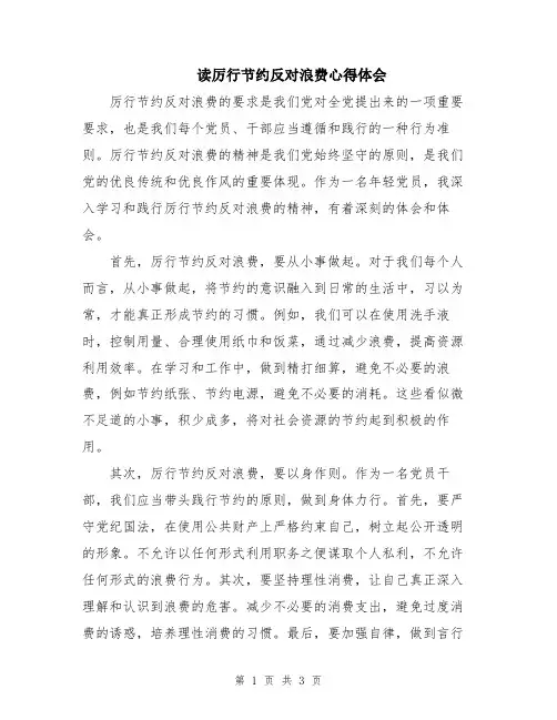 读厉行节约反对浪费心得体会