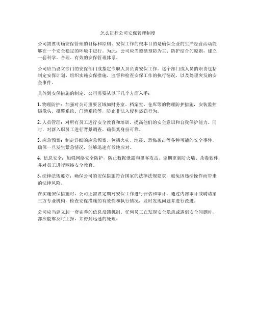 怎么进行公司安保管理制度