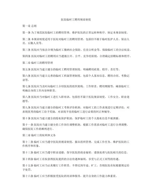 医院临时工聘用规章制度