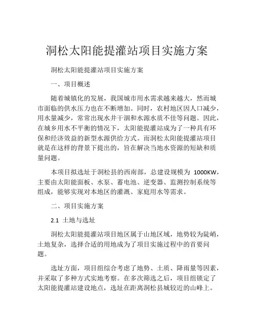 洞松太阳能提灌站项目实施方案