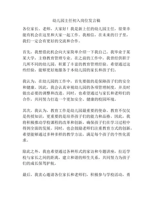 幼儿园主任初入岗位发言稿