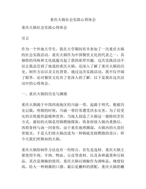 重庆火锅社会实践心得体会