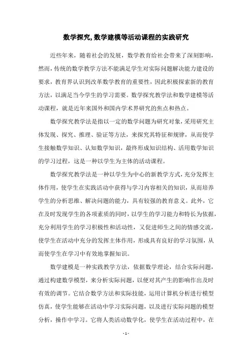 数学探究,数学建模等活动课程的实践研究