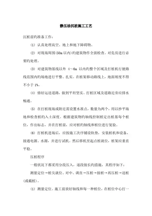 静压法沉桩施工方案