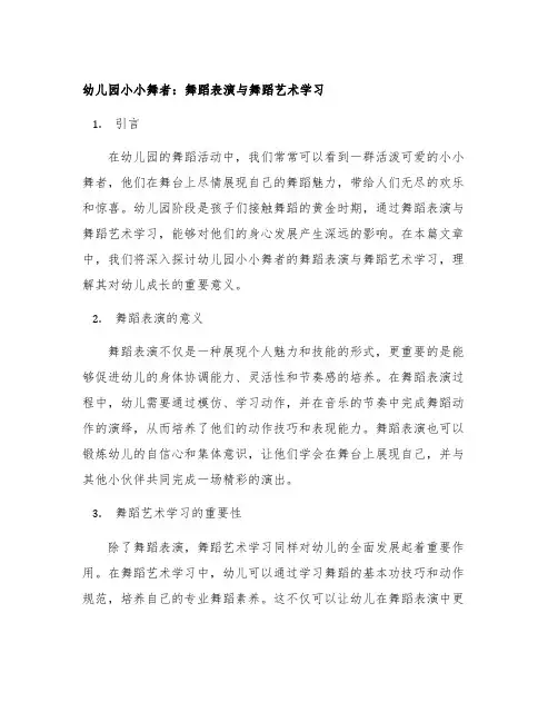 幼儿园小小舞者：舞蹈表演与舞蹈艺术学习