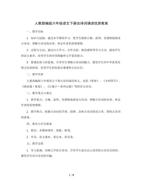 人教部编版六年级语文下册古诗词诵读 优质教案