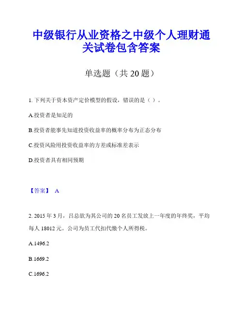中级银行从业资格之中级个人理财通关试卷包含答案