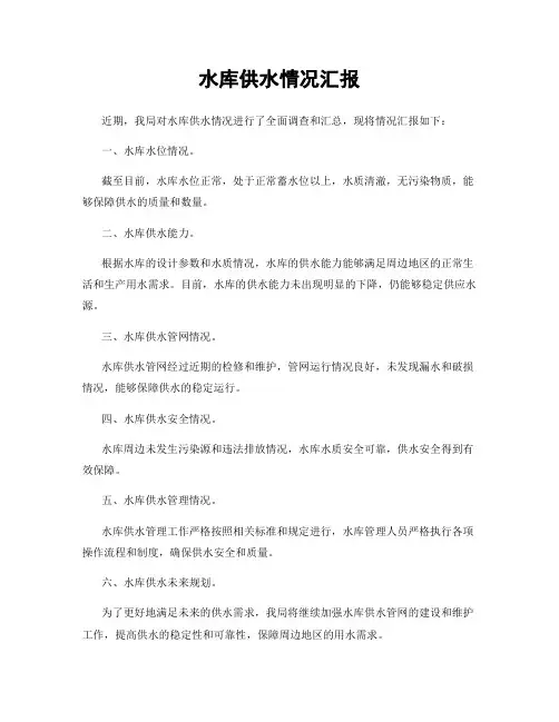 水库供水情况汇报