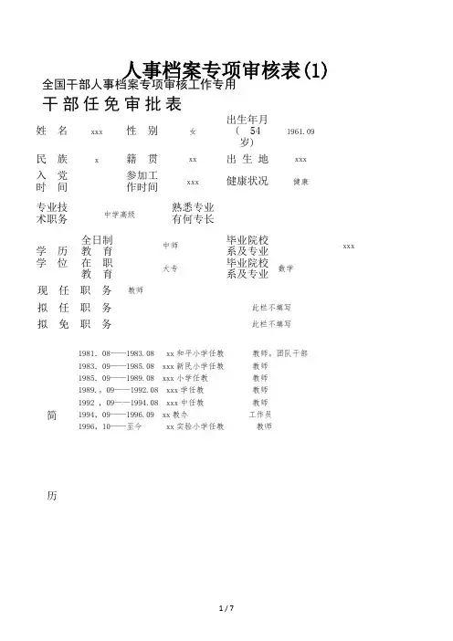 人事档案专项审核表(1)