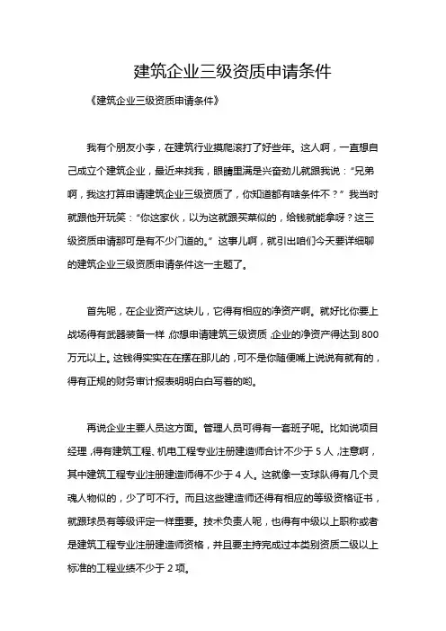 建筑企业三级资质申请条件