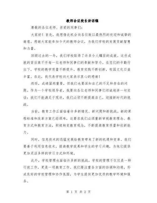 教师会议校长讲话稿
