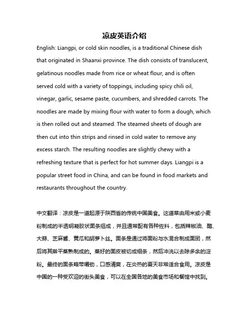凉皮英语介绍