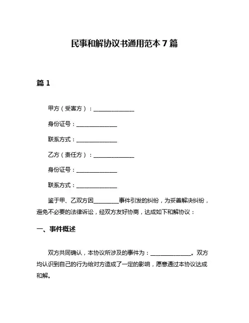 民事和解协议书通用范本7篇