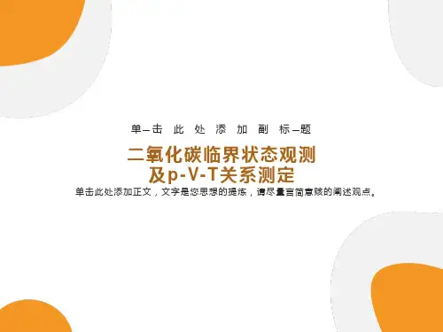 化工热力学实验