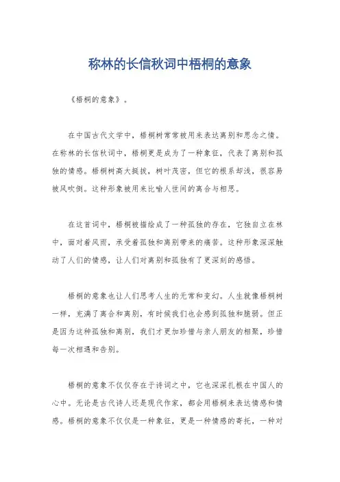 称林的长信秋词中梧桐的意象