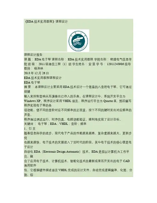 EDA_电子琴课程设计 2(1).