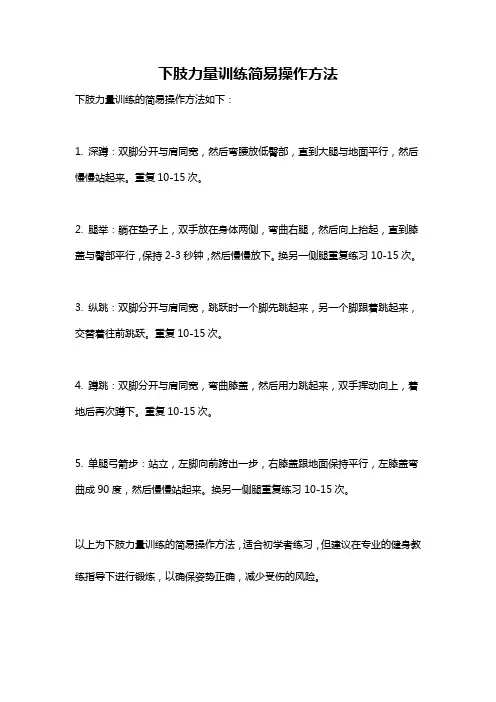 下肢力量训练简易操作方法