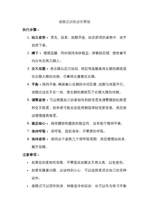 盘腿式训练动作要领