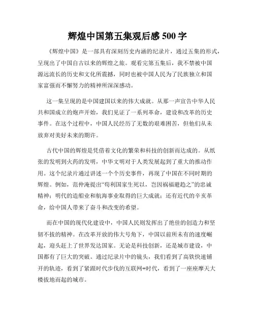 辉煌中国第五集观后感500字
