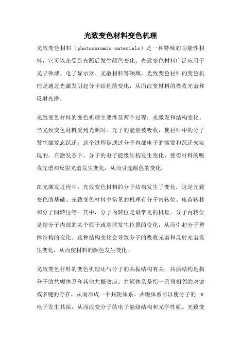 光致变色材料变色机理