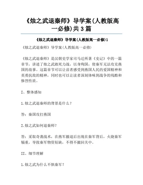 《烛之武退秦师》导学案(人教版高一必修)共3篇