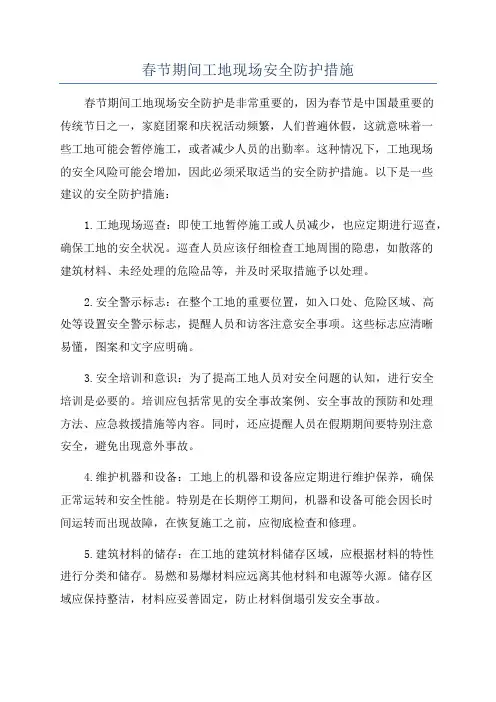 春节期间工地现场安全防护措施