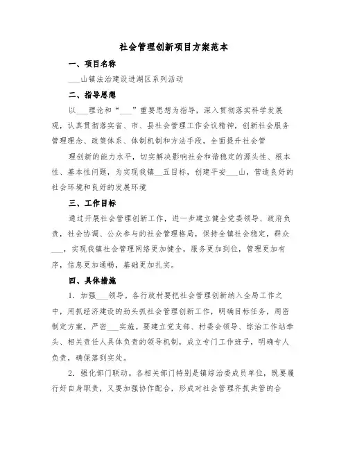 社会管理创新项目方案范本(3篇)