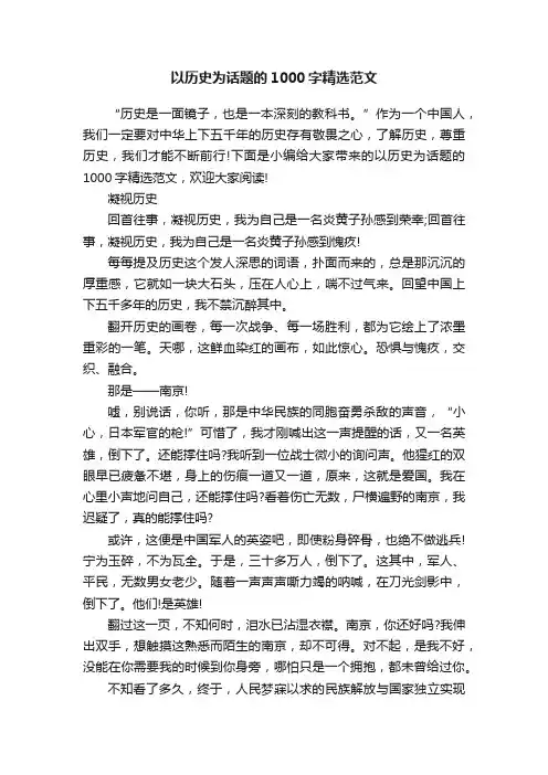 以历史为话题的1000字精选范文