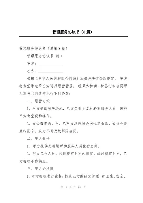 管理服务协议书(8篇)
